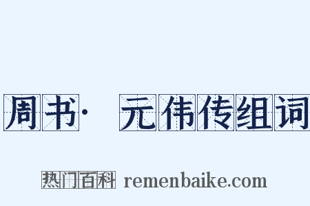 周书·元伟传组词是什么意思的图片